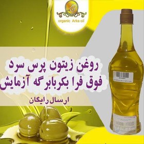 تصویر روغن زیتون فوق فرابکر پرس سرد آرکا طلای مایع رودبار 850 سی سی سلامتی با برگه آزمایش تضمین کیفیت 