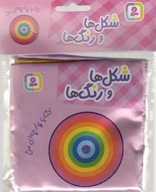 تصویر کتاب پارچه ای من (شکل ها و رنگ ها) 