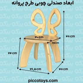 تصویر صندلی چوبی کودک طرح پروانه کد P/5558/PA 