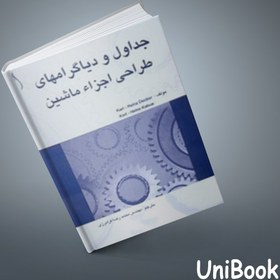 تصویر کتاب جداول و دیاگرامهای طراحی اجزا ماشین ‏کارل هایتنس‌کبوس کارل هاینتس‌ دکر طراح 