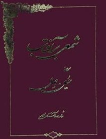 تصویر کتاب شمعی بر آفتاب 