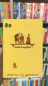تصویر نماینده ملت برانیسلاو نوشیچ کارنامه 