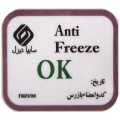 تصویر برچسب آنتی فیریز Anti Freeze سایپا دیزل کد 08 