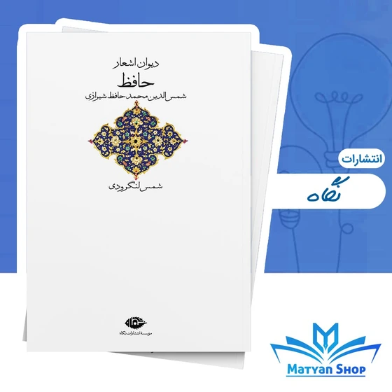خرید و قیمت کتاب دیوان اشعار حافظ | ترب