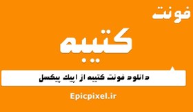 تصویر 5 فونت کتیبه فارسی 