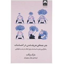 تصویر هنر همه‌فن حریف شدن در احساسات (به کارگیری قدرت احساسات برای کمک به رشد و شکوفایی) هنر همه‌فن حریف شدن در احساسات (به کارگیری قدرت احساسات برای کمک به رشد و شکوفایی)