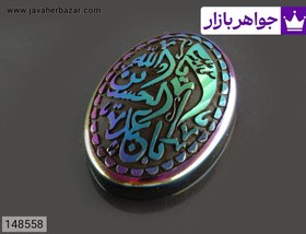 تصویر نگین سنگ حدید صینی هفت رنگ با حکاکی لیزر یا ابا عبدالله الحسین کد 148558 