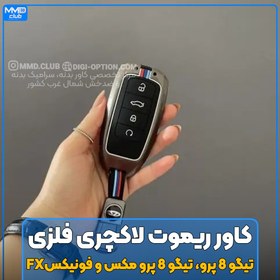 تصویر کاور ریموت فلزی لاکچری اورجینال تیگو 8 پرو، تیگو 8 پرو مکس و فونیکس اف ایکس 