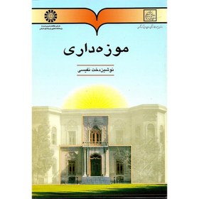 تصویر موزه داری موزه داری