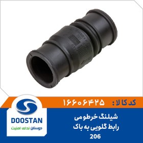 تصویر شیلنگ خرطومی رابط گلویی باک 206 