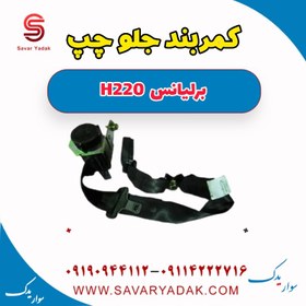 تصویر کمربند جلو چپ برلیانس H220 