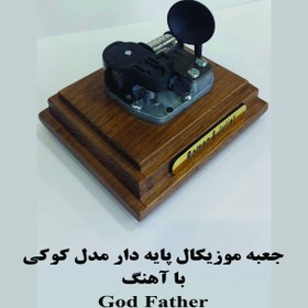 تصویر جعبه موزیکال کوکی گرامافون دار بااهنگ God father 