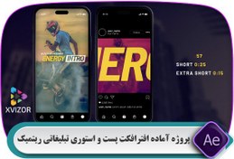 تصویر پروژه آماده افترافکت استوری موشن و پست تبلیغاتی ریتمیک 