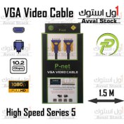 تصویر کابل VGA پی نت P-net VGA Cable 1.5m دسته بندی: