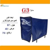 تصویر کاور کمپرسور کولر گازی برزنتی (سایز G3) 