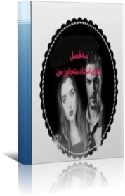 تصویر pdf رمان استاد متجاوز من شامل سه فصل (فصل اول ،دوم و سوم ) 