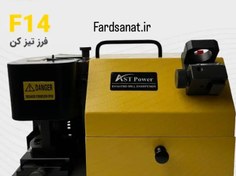تصویر دستگاه فرز تیز کن AST-F14 مناسب ۳ تا ۱۴ میلی‌متر 