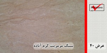 تصویر سنگ مرمریت آباده عرض ۴۰ طولی بی موج 