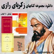 تصویر مجموعه کتابهای زکریای رازی 