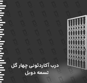 تصویر درب آکاردئونی 4 گل تسمه دوبل 