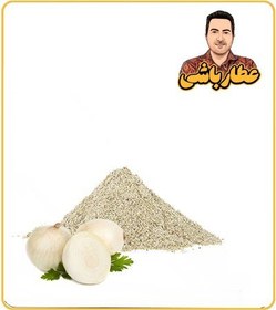تصویر عصاره پیاز سفید خشک یا پودری 