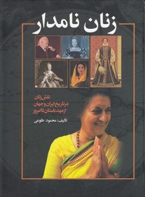 تصویر زنان نامدار / نویسنده: محمود طلوعی / انتشارات علم نقش زنان در تاریخ ایران و جهان از عهد باستان تا امروز