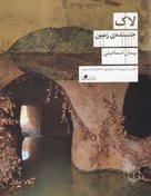 تصویر لاک:جنبنده ی زمین/رقعی/شومیز 