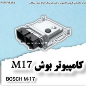 تصویر کامپیوتر موتورسیکلت بوش BOSCH M17 (برنامه ریزی رایگان) 