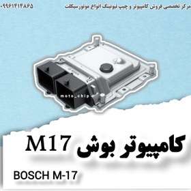 تصویر کامپیوتر موتورسیکلت بوش BOSCH M17 (برنامه ریزی رایگان) 