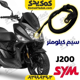 تصویر سیم کیلومتر موتورسیکلت SYM گلکسی جی j200 