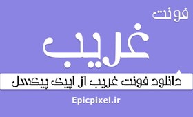 تصویر 3 فونت غریب فارسی عربی 