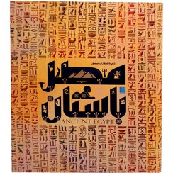 تصویر کتاب دایره المعارف مصور مصر باستان رحلی 