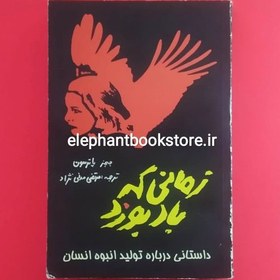 تصویر کتاب زمانی که باد بوزد اثر جیمز پاترسون 