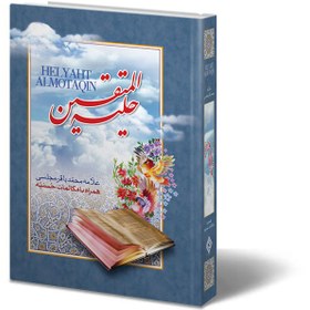 تصویر کتاب حلیه المتقین اثر علامه محمد باقر مجلسی Helyat Almotaqin