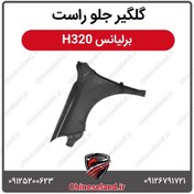 تصویر گلگیر جلو راست برلیانس H320 