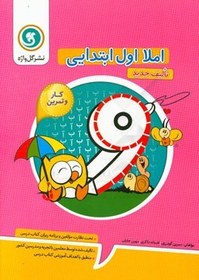 تصویر املا اول ابتدایی: کار و تمرین شامل: فعالیت‌های املایی برای هر نشانه، متن‌های املایی از ترکیب چند نشانه ... 