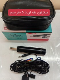 تصویر میکرفون یقه ای TEMPO. TMP 10 Microphone. tempo. tmp 10