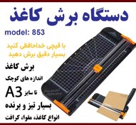 تصویر دستگاه برش کاغذ مقوا اندازه A3 مدل 853 بسیار با کیفیت - مشکی A3 paper trimmer cutter model 853