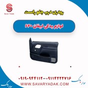 تصویر رودری درب جلو راست لیفان 620 