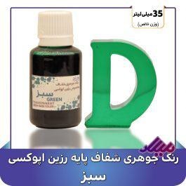 تصویر رنگ جوهری رزین سبز 
