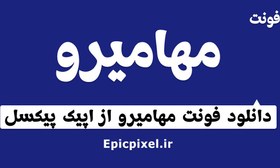 تصویر 19 فونت مهامیرو عربی فارسی 