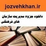 تصویر دانلود جزوه درس آشنایی با ضوابط و مقررات ساخت و ساز شهری 