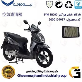 تصویر فیلتر هوا (هواکش) موتورسیکلت کد 9250 مناسب برای اس وای ام اس آر SYM SR 200 نیروموتور 