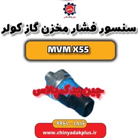 تصویر سنسور فشار مخزن گاز کولر ام وی ام X55 