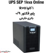 تصویر یو پی اس یک کاوا باتری خارجی 1kva ups آنلاین SEP 