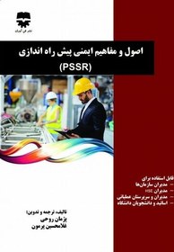 تصویر کتاب اصول و مفاهیم پیش راه اندازی ( pssr ) 