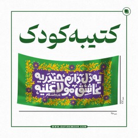 تصویر کتیبه کودک (یه دل دارم) 