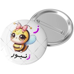 تصویر پیکسل حرف الفبای ز مثل زنبور کد 873 