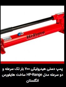 تصویر پمپ دستی پدالی هیدرولیکی فولادی 700 بار دو سرعته مدل HP FP-Range ساخت هایفورس انگلستان 