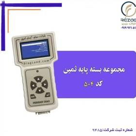 تصویر مجموعه بسته پایه ثمین با پرتابل - کد 504 